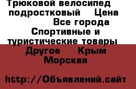 Трюковой велосипед BMX (подростковый) › Цена ­ 10 000 - Все города Спортивные и туристические товары » Другое   . Крым,Морская